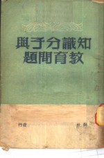 知识分子与教育问题