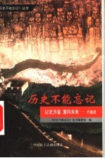 以史为鉴  面向未来  《历史不能忘记》丛书开篇语