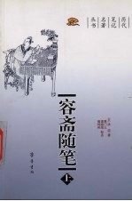 容斋随笔  上
