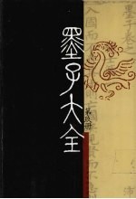 墨子大全  第9册
