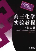 高三化学实验教程 ·报告册  人教版