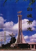 白城<em>市志</em>