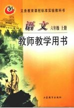 <em>语文</em>  六年级  <em>上</em>  教师教学用书