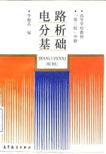 电路分析<em>基础</em>  中