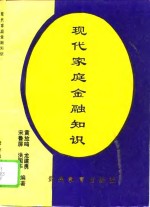 现代家庭金融知识