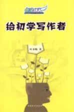 给初学写作者