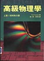 高级物理学  上：材料和力学