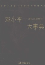 <em><em>邓小</em>平</em>著作<em>思想</em>生平大事典