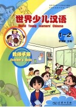 世界少儿汉语  <em>教师</em><em>手册</em>  <em>1</em>-<em>2</em>