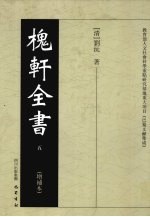 槐轩全书  5
