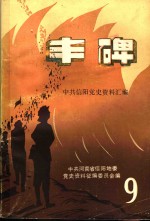 丰碑  中共信阳党史资料汇<em>编</em>  第9辑