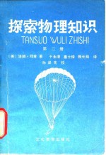 探索物理<em>知识</em>  <em>第</em><em>2</em><em>册</em>
