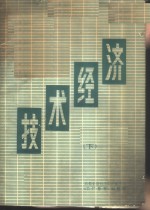 <em>技术</em><em>经济</em>  <em>下</em>