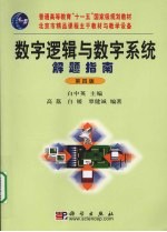 数字逻辑与数字系统解题指南  第4<em>版</em>