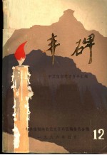 丰碑  中共信阳党史资料汇<em>编</em>  第12辑
