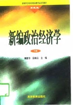 新编政治经济学  高教版  下