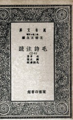 毛诗注<em>疏</em>  13
