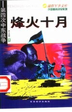 烽火十月  第四次中东战争