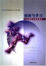 创新与学习  工业集群与经济增长