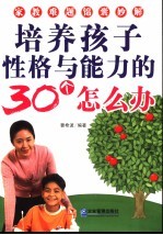 <em>培养</em>孩子性格与<em>能力</em>的30个怎么办  家教难题锦囊秒解