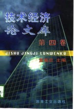 <em>技术</em>经济论文<em>库</em>  第4卷