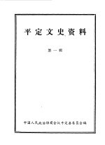 <em>平定</em>文史资料  第1辑