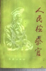 <em>人民</em>检察官