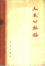 人民公社好