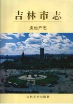 吉林<em>市<em>志</em></em>  房地产<em>志</em>