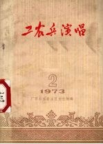 工农兵演唱  1973.2