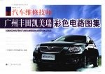 汽车维修技师广州丰田<em>凯</em>美瑞彩色电路图集