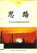 思路  现代企业创新发展的<em>实践</em><em>与</em><em>思考</em>