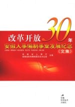 改革开放30年安徽人事<em>编制</em>事业发展纪念（文集）