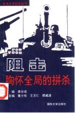 阻击  胸怀全局的拼杀