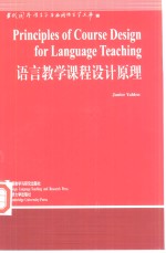 语言教学课程设计原理