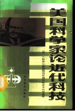 美国科学家<em>论</em><em>近代</em>科技 [美]《科学杂