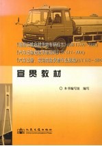 《道路运输危险货物车辆标志》（GB 13392-2005）《汽车运输危险货物规则》（JT617-2004）《汽车运输、装卸危险货物作业规程》（JT618-2004）宣贯教材