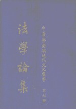 法学论集丛书  第9册