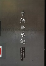 生活的乐趣  现当代著名作家众人说