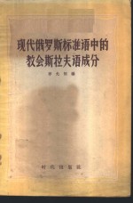 现代俄罗斯标准语中的教会<em>斯拉</em>夫语成分