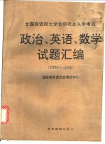 全国攻读硕士学位研究生入学考试政治、英语、数学试题汇编：1994