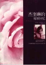 杰奎琳的<em>秘密</em>回忆