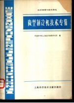 微型制冷机<em>技术</em>专辑