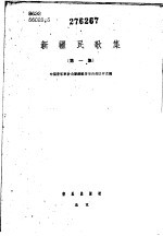 <em>新疆</em>民歌集  第1册