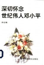 深切怀念世纪伟人<em>邓<em>小平</em></em>
