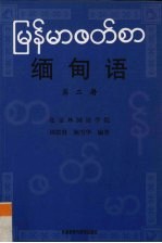 缅甸语  第2册
