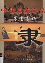 中国墨迹珍品  墨宝赏析  隶书