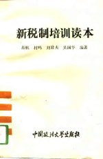 新税制培训读本