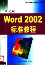 中文版<em>Word</em> <em>2002</em>标准教程