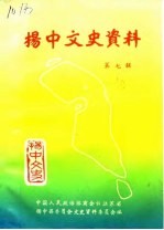 扬中文史资料  第7辑